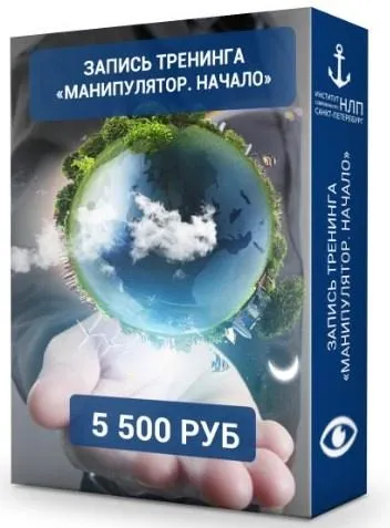 Скачать курс «[Институт современного НЛП Санкт-Петербург] Манипулятор. Начало (Юрий Чекчурин)» — слив курса