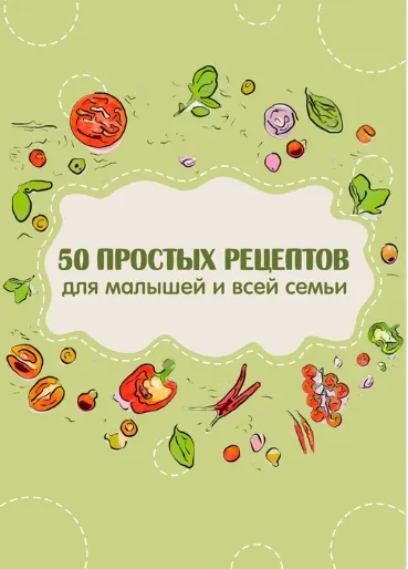 Скачать курс «Сборник 50 вкусных рецептов для малышей и всей семьи (Яна Кулакова)» — слив курса