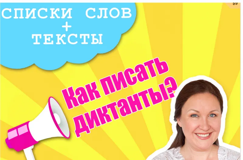 Скачать курс «[Просто о сложном] Как писать диктанты? (Ирина Мезенцева)» — слив курса