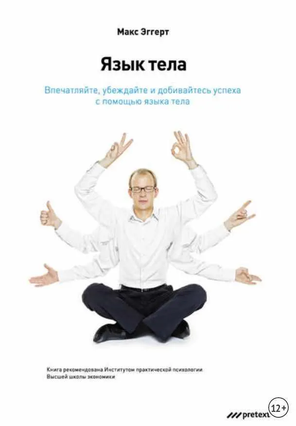 Скачать курс «Язык тела. Впечатляйте, убеждайте и добивайтесь успеха с помощью языка тела (Макс Эггерт)» — слив курса