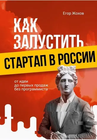 Скачать курс «Как запустить стартап в России. От идеи до первых продаж без программиста (Егор Жохов)» — слив курса