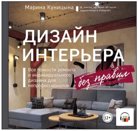 Скачать курс «Дизайн интерьера без правил. Аудиокнига (Марина Куницына)» — слив курса