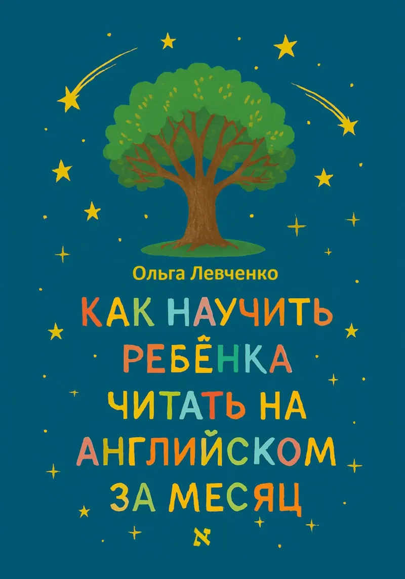 Скачать курс «Как научить ребенка читать на английском за месяц (Ольга Левченко)» — слив курса