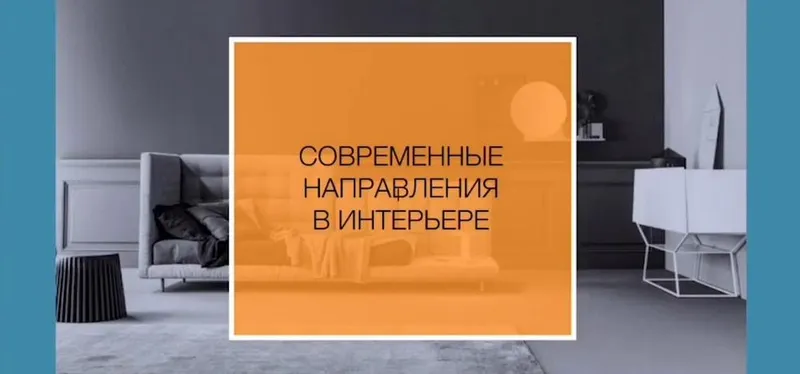 Скачать курс «[Popdecor] Стили в интерьере (Александр Мершиев)» — слив курса