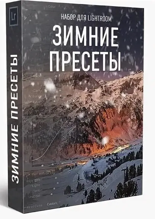 Скачать курс «Зимние пресеты для Lightroom (Максим Басманов)» — слив курса