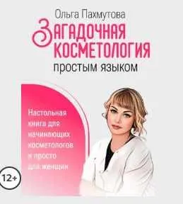 Скачать курс «Загадочная косметология простым языком (Ольга Пахмутова)» — слив курса