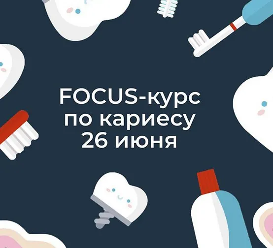 Скачать курс «Focus-курс по кариесу (Ксения Пушкина)» — слив курса