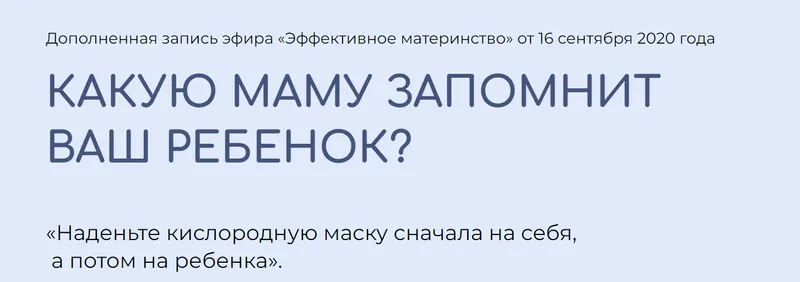 Скачать курс «Какую Маму запомнит Ваш ребёнок? (Валентина Паевская)» — слив курса