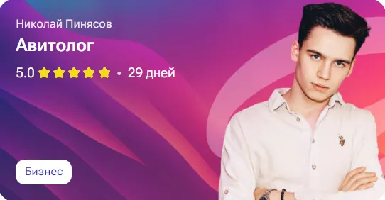 Скачать курс «Авитолог (Николай Пинясов)» — слив курса