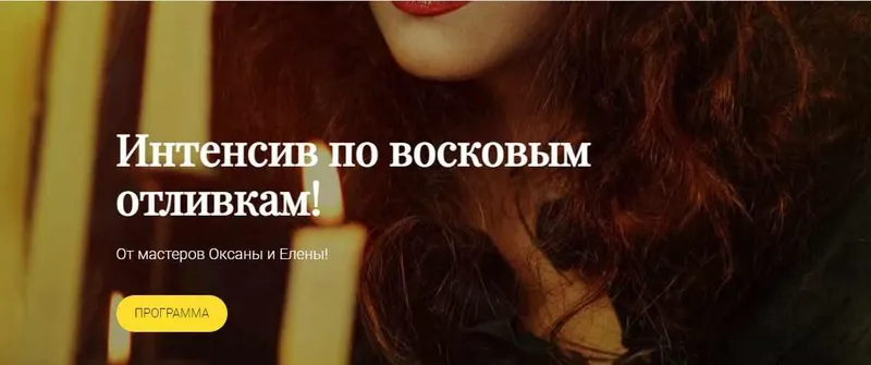 Обложка курса «Интенсив по восковым отливкам (Оксана Горенцева, Алёна Шелегова)»