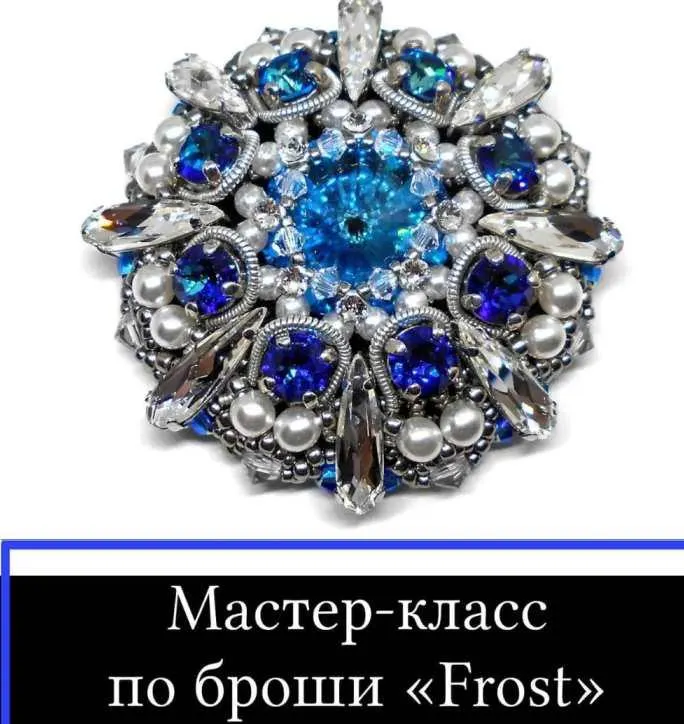 Скачать курс «Брошь Frost (Виктория Чернова)» — слив курса