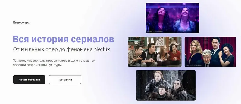 Скачать курс «[Правое полушарие интроверта] Вся история сериалов: от мыльных опер до феномена Netflix (Анна Макарова)» — слив курса