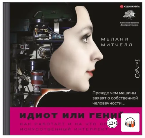 Скачать курс «Идиот или гений? Как работает и на что способен искусственный интеллект. Аудиокнига (Мелани Митчелл)» — слив курса