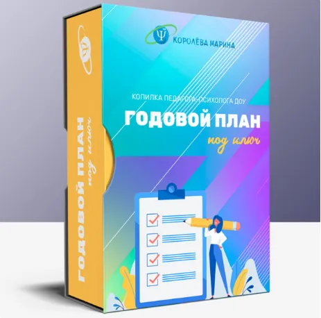 Обложка курса «Годовой план под ключ (Марина Королёва)»