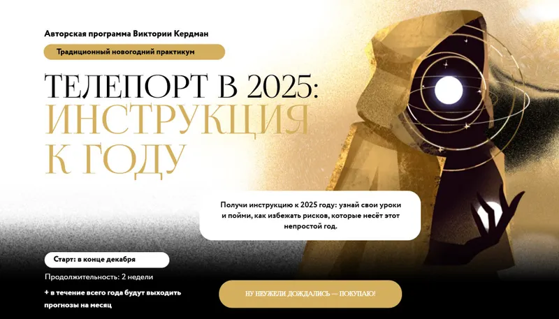 Скачать курс «Телепорт в 2025. Тариф Для консультирования (Виктория Кердман)» — слив курса