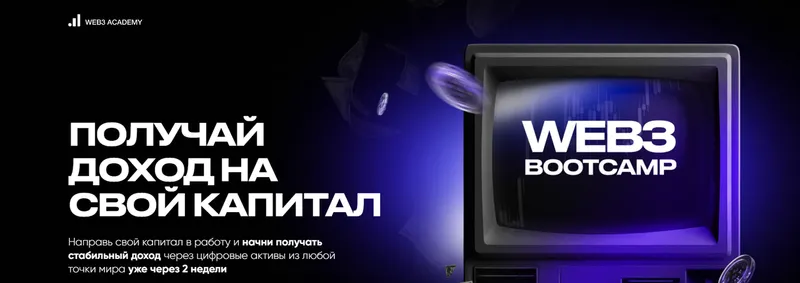 Скачать курс «[Web3 Academy] Web3 Bootcamp (Иван Шашков)» — слив курса