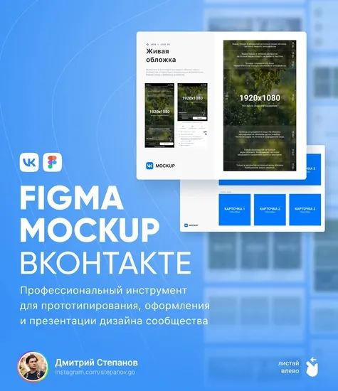 Скачать курс «Figma Mockup ВКонтакте. Тариф Максимальный (Дмитрий Степанов)» — слив курса