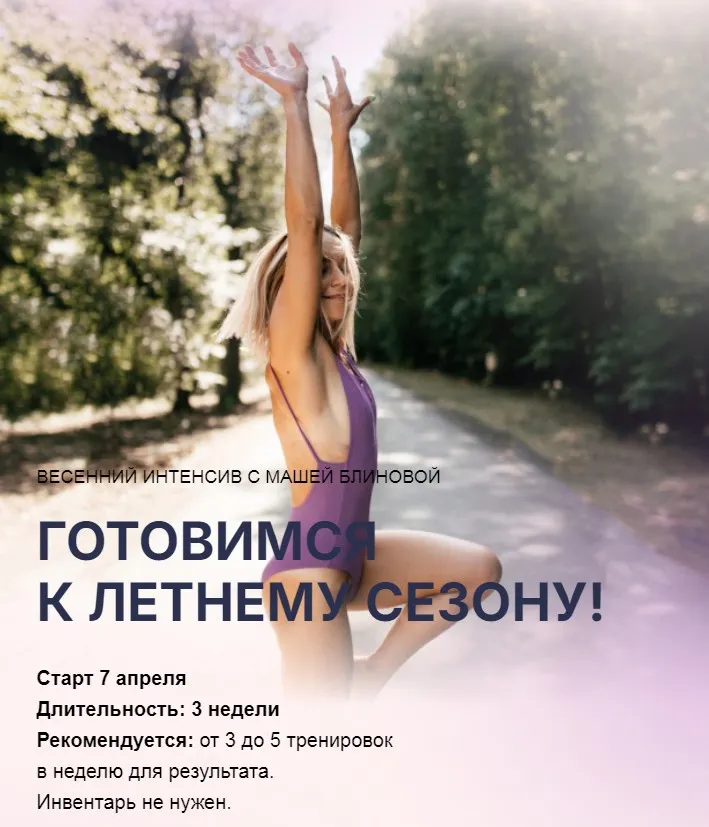 Скачать курс «Весенний интенсив. Тариф Базовый (Маша Блинова)» — слив курса