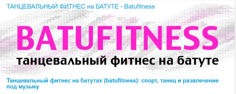 Скачать курс «[Timestudy] Танцевальный фитнес на батутах (batufitness) (Евгения Шаркова)» — слив курса