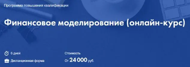 Скачать курс «[Высшая школа экономики] Финансовое моделирование. онлайн-курс (Георгий Пащенко, Елена Макеева)» — слив курса