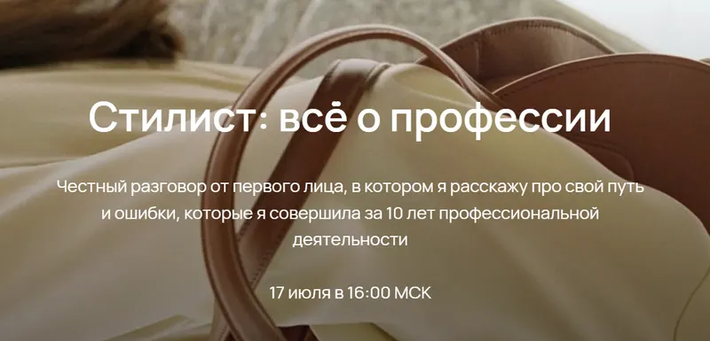 Скачать курс «Стилист: всё о профессии (Юлия Катькало)» — слив курса