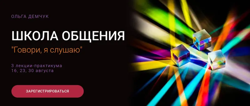 Скачать курс «Школа общения. Говори, я слушаю (Ольга Демчук)» — слив курса