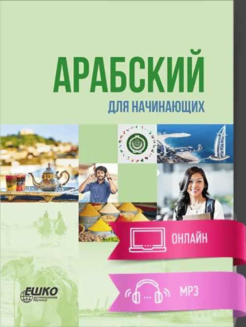 Скачать курс «[Ешко] Арабский язык для начинающих (Карим Мухаммад)» — слив курса