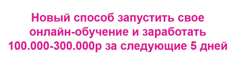 Скачать курс «Новый способ запустить свое онлайн-обучение и заработать 100.000-300.000р за следующие 5 дней (Наталья Прадочка)» — слив курса