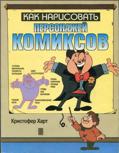 Скачать курс «Как нарисовать персонажей комиксов (Кристофер Харт)» — слив курса