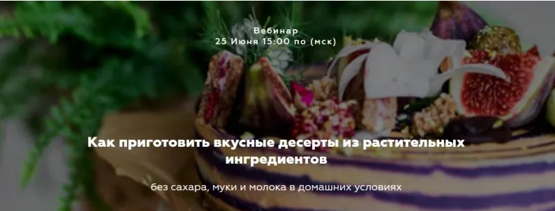 Скачать курс «Как приготовить вкусные десерты из растительных ингредиентов (Саша Санталова)» — слив курса