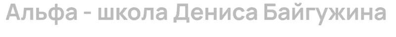 Скачать курс «Как прокачать свою темнуюсторону и сорвать большой куш (Денис Байгужин)» — слив курса