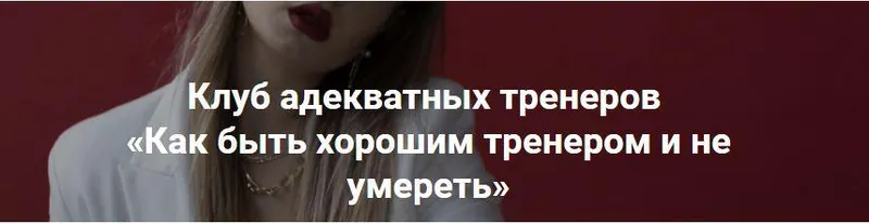 Скачать курс «Как быть хорошим тренером и не умереть (Татьяна Макушина)» — слив курса
