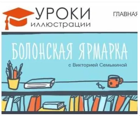 Скачать курс «Болонская книжная ярмарка. Как продвигать свой проект (Виктория Семыкина)» — слив курса