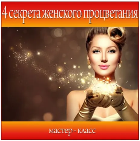 Скачать курс «[Школа Волшебниц] Мастер-класс - 4 секрета женского процветания (Анна Савченкова)» — слив курса