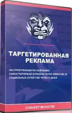 Скачать курс «[Convert Monster] Таргетированная реклама в Facebook» — слив курса