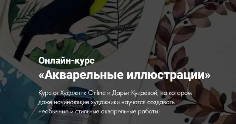 Скачать курс «[Художник Online] Акварельные иллюстрации. Тариф - Без обратной связи (Дарья Куцаева)» — слив курса