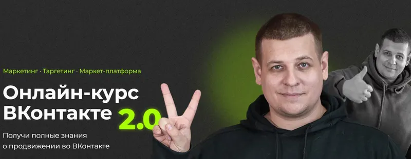 Скачать курс «ВКонтакте 2.0. Тариф Базовый (Павел Пресняков)» — слив курса