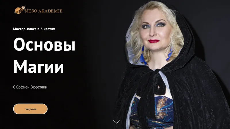 Скачать курс «[Neso Akademie] Основы магии (София Вюрстлин)» — слив курса