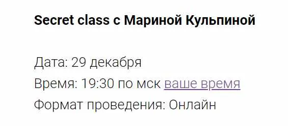 Скачать курс «Secret class 29.12.24 (Марина Кульпина)» — слив курса