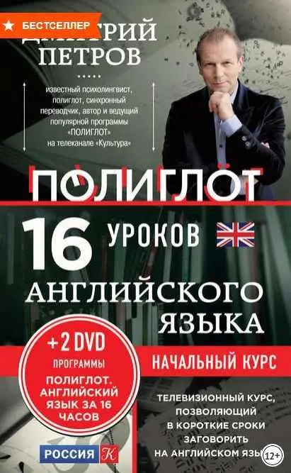 Скачать курс «16 уроков английского языка. Начальный курс (Дмитрий Петров)» — слив курса