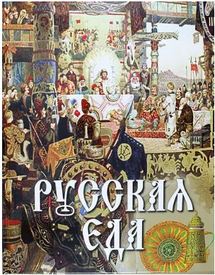 Скачать курс «Русская еда  (Владимир Бутромеев)» — слив курса