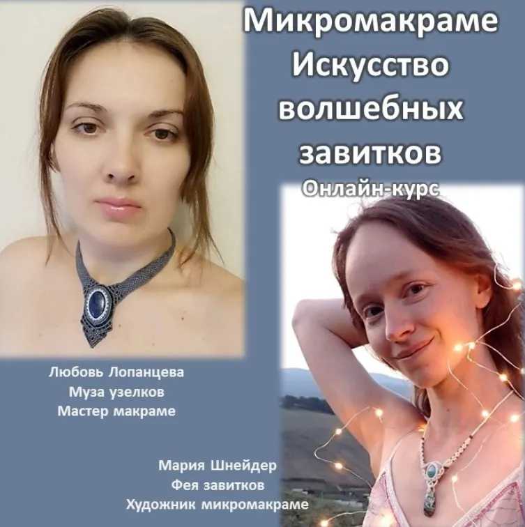 Обложка курса «Микромакраме искусство волшебных завитков (Любовь Лопанцева, Мария Шнейдер)»