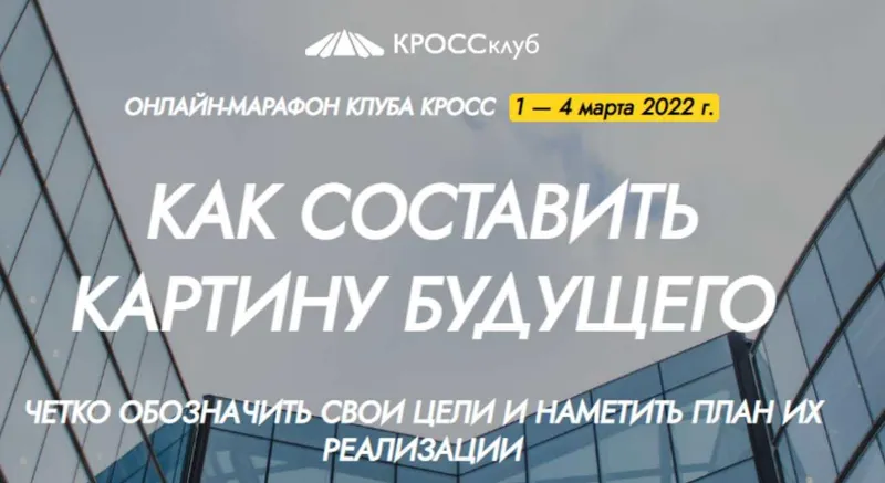 Скачать курс «[КРОССклуб] Как составить картину будущего (Борис Литвак, Игорь Науменко)» — слив курса