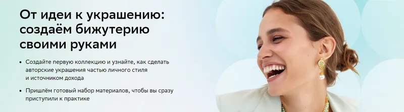 Скачать курс «[Нетология] Создаём украшения своими руками: от идеи до готового изделия. Тариф Базовый курс (Лана Соловьева)» — слив курса