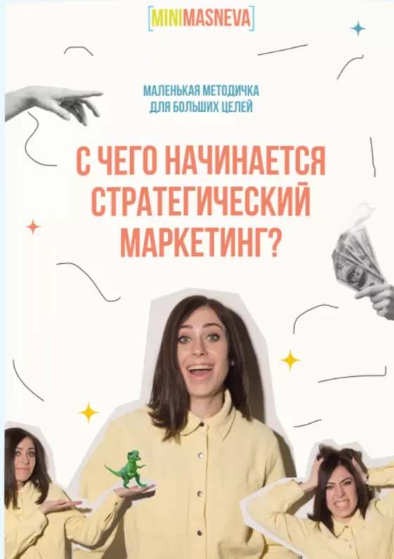 Скачать курс «Методичка "С чего начинается стратегический маркетинг?" (Алёна Маснева)» — слив курса
