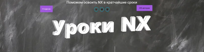 Скачать курс «[Интернет школа Уроки NX] Обучение работе на станках с ЧПУ (Александр Стариков)» — слив курса