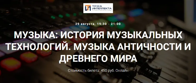 Скачать курс «[Точка интеллекта] Музыка: история музыкальных технологий. Музыка античности и древнего мира (Сергей Летов)» — слив курса