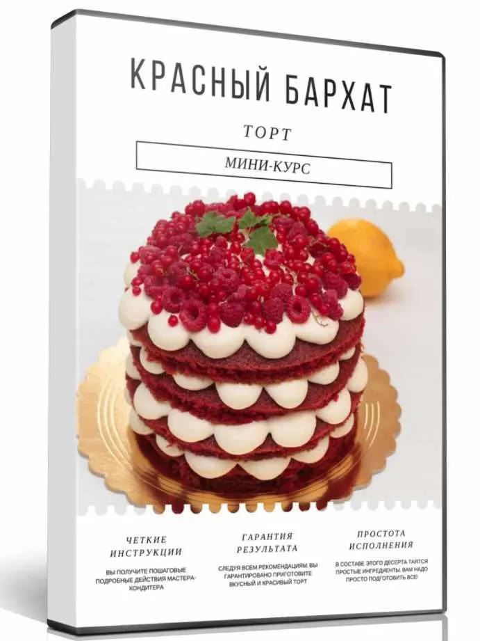 Скачать курс «Торт Красный бархат (Ирина Огурченок)» — слив курса