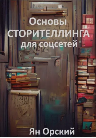Скачать курс «Основы сторителлинга для соцсетей (Ян Орский)» — слив курса