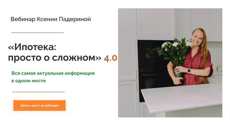 Скачать курс «Ипотека: просто о сложном 4.0. Тариф Стандартный (Ксения Падерина)» — слив курса